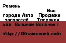 Ремень 5442161, 0005442161, 544216.1, 614152, HB127 - Все города Авто » Продажа запчастей   . Тверская обл.,Вышний Волочек г.